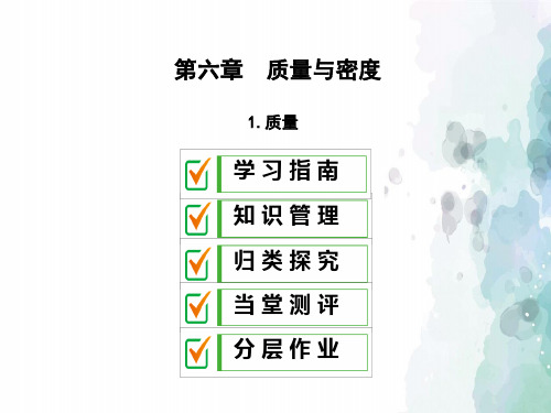教科版-物理-八年级上册-教科版八上课件：6.1质量
