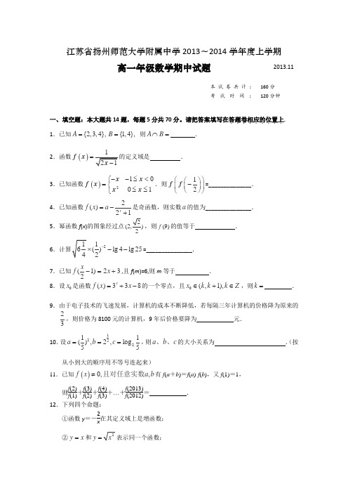 江苏省扬大附中2013-2014学年高一上学期期中数学试题