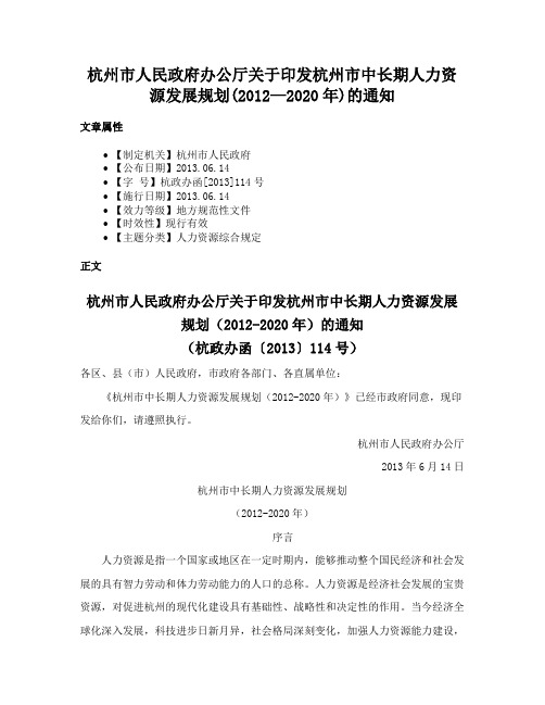 杭州市人民政府办公厅关于印发杭州市中长期人力资源发展规划(2012—2020年)的通知