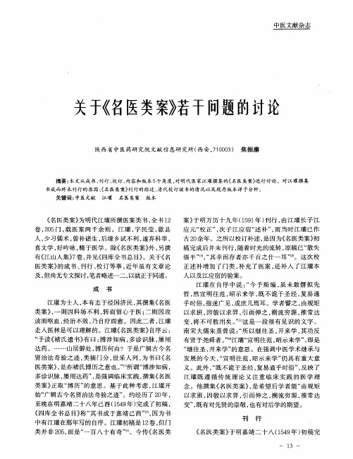 关于《名医类案》若干l司题的讨论