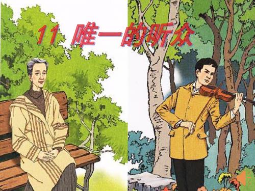 人教版小学语文六年级上册《 11 唯一的听众》 优质课ppt课件_0