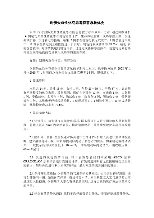 创伤失血性休克患者院前急救体会