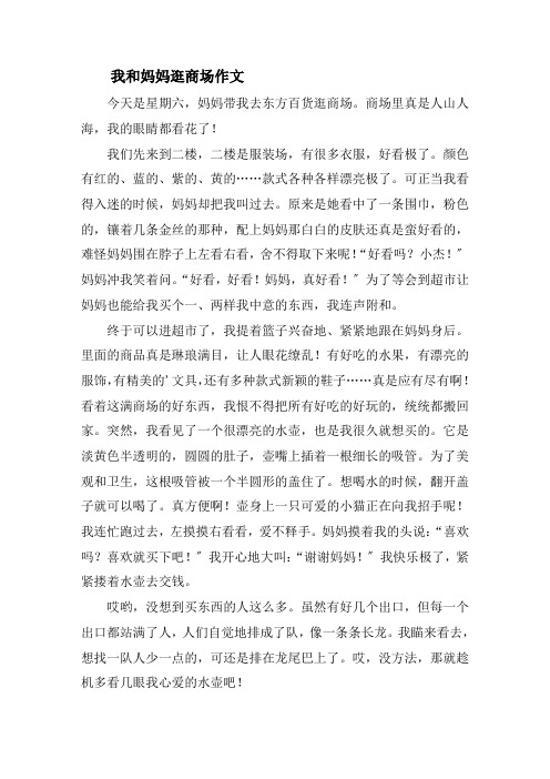 我和妈妈逛商场作文精选