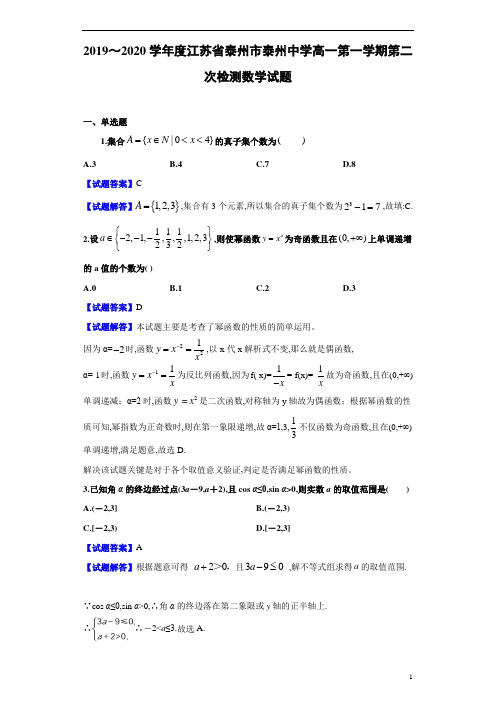 2019～2020学年度学年度江苏省泰州市泰州中学高一第1学期第二次检测数学试题及参考答案解析