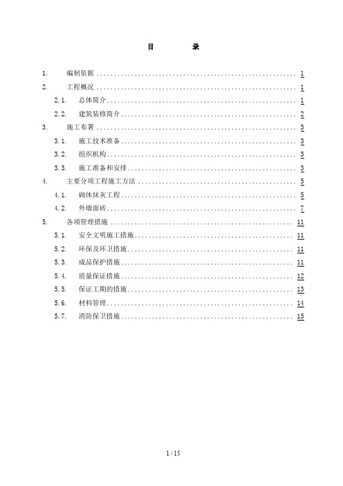 外墙装饰施工组织设计