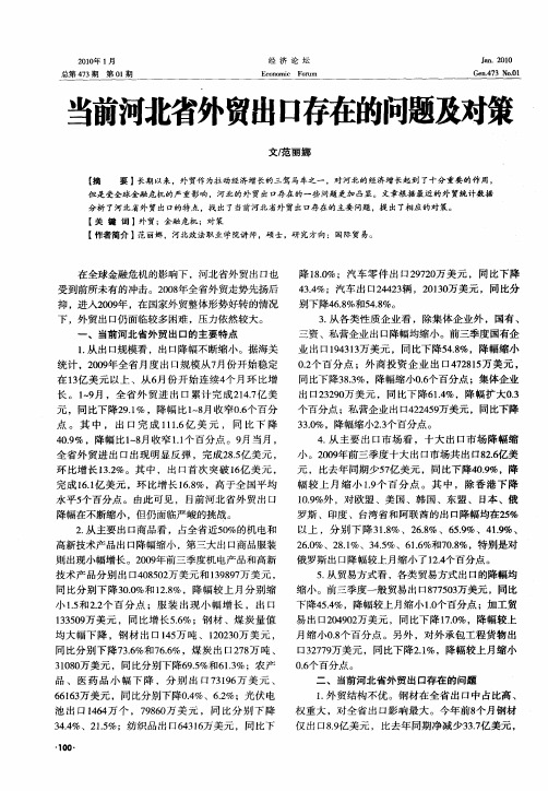 当前河北省外贸出口存在的问题及对策