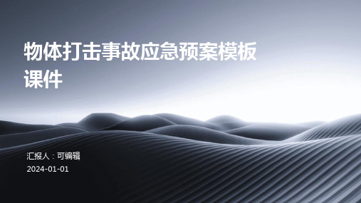 物体打击事故应急预案模板课件