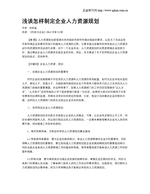浅谈怎样制定企业人力资源规划