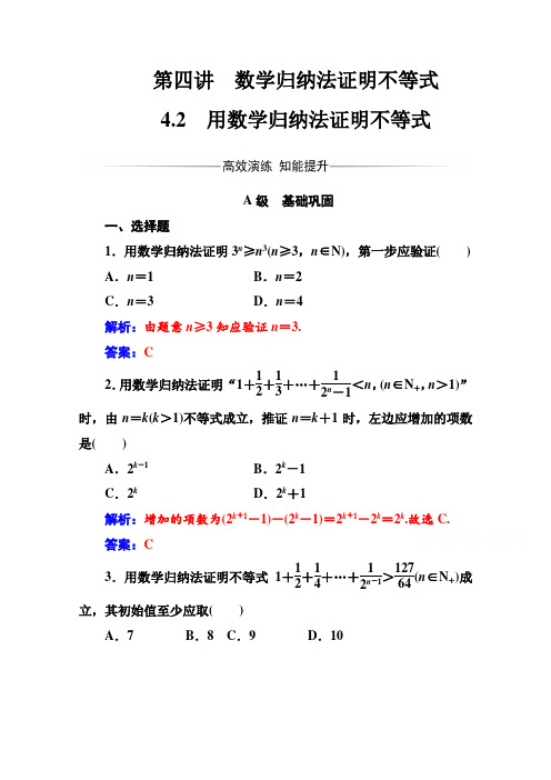 人教版高中数学选修4-5练习：第四讲4.2用数学归纳法证明不等式 