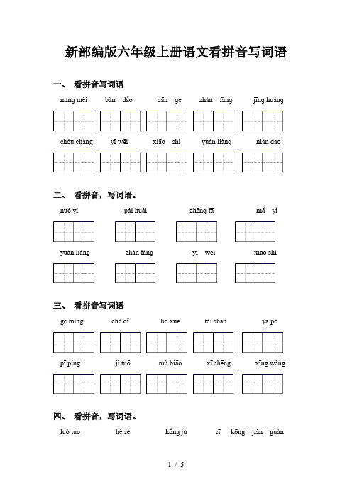 新部编版六年级上册语文看拼音写词语