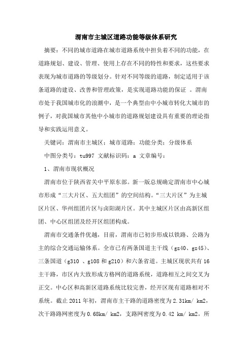 渭南市主城区道路功能等级体系研究