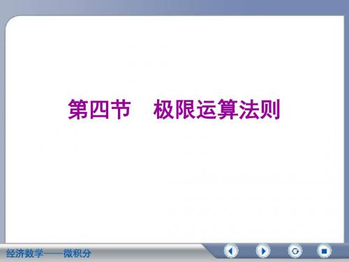 2-4高数极限运算法则