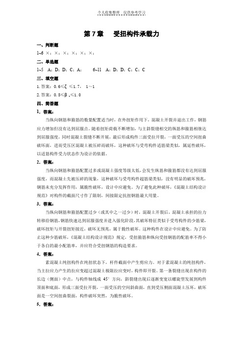 第7章受扭构件承载力