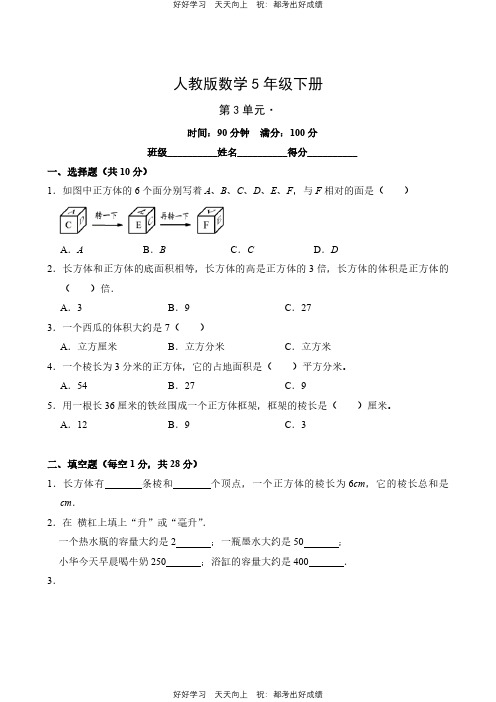 人教版数学五年级下册第三单元测试试卷(含答案)