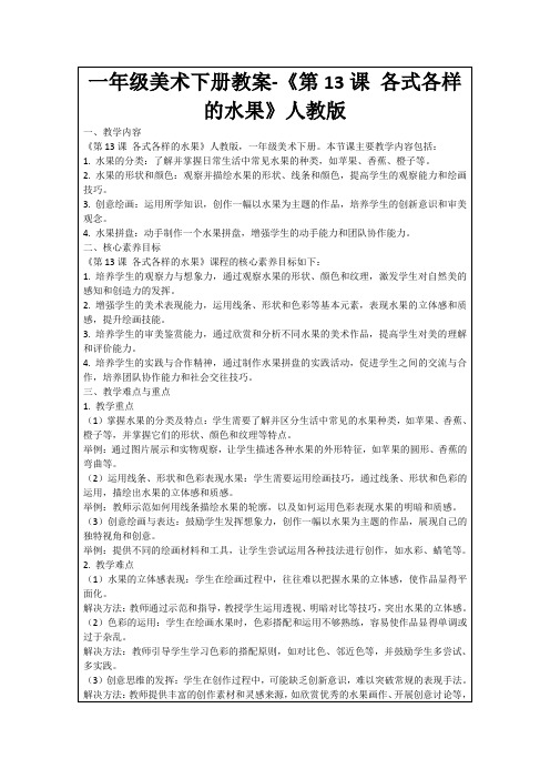 一年级美术下册教案-《第13课各式各样的水果》人教版