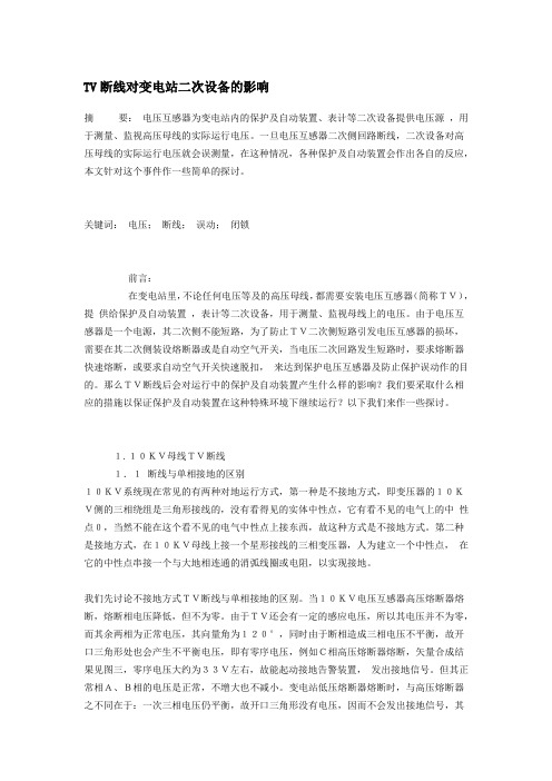 TV断线对变电站二次设备的影响