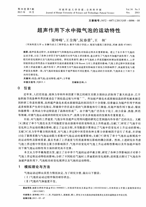 超声作用下水中微气泡的运动特性