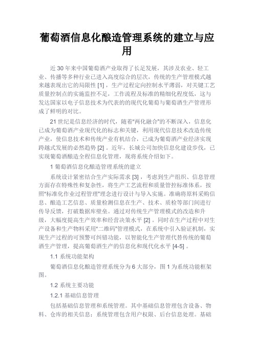 最新 葡萄酒信息化酿造管理系统的建立与应用-精品
