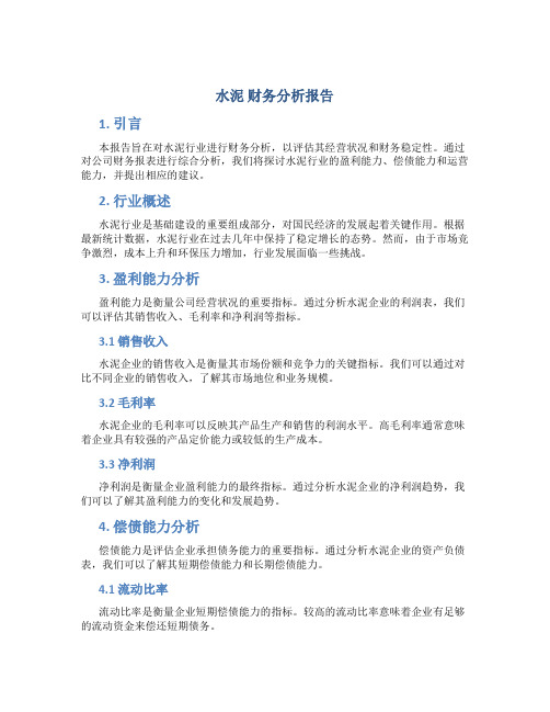 水泥 财务分析报告