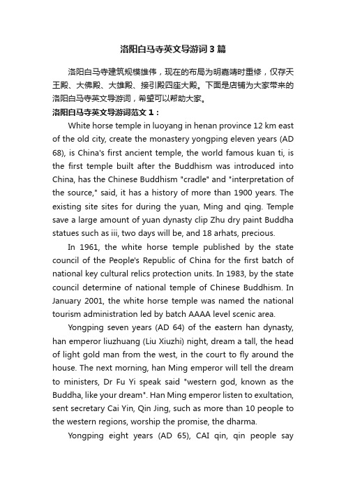 洛阳白马寺英文导游词3篇