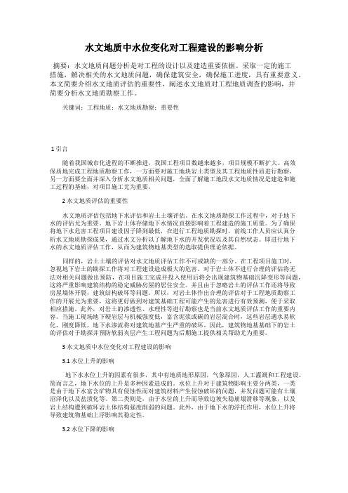 水文地质中水位变化对工程建设的影响分析