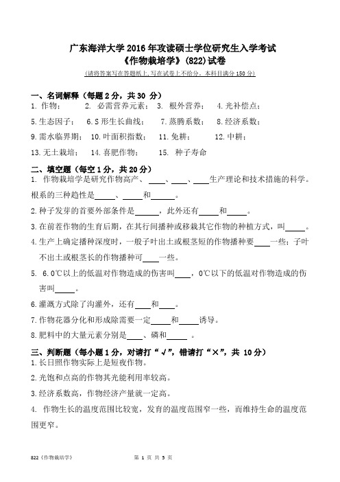 广东海洋大学_822作物栽培学2016--2017年考研初试真题