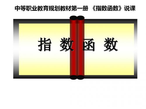 中职指数函数说课课件