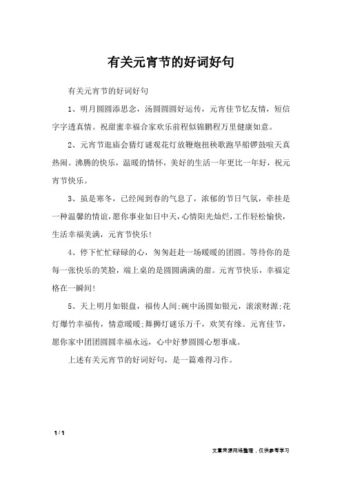 有关元宵节的好词好句_节日作文