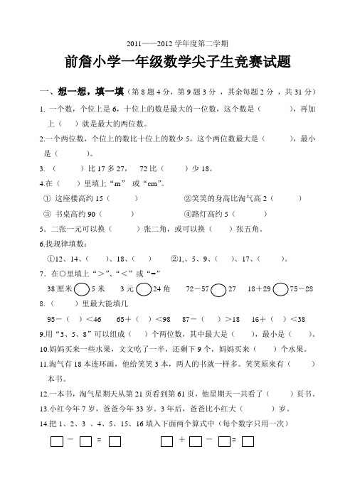 2011-2012第二学期一年级数学尖子生竞赛试题