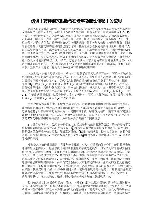 浅谈中药神阙穴贴敷治在老年功能性便秘中的应用