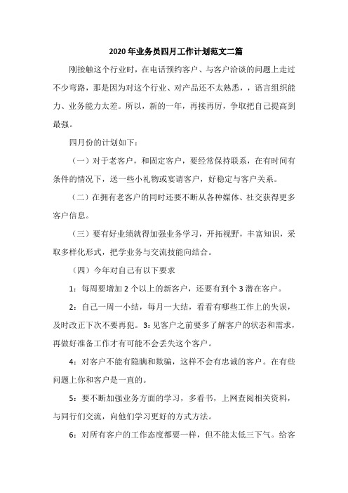 2020年业务员四月工作计划范文二篇