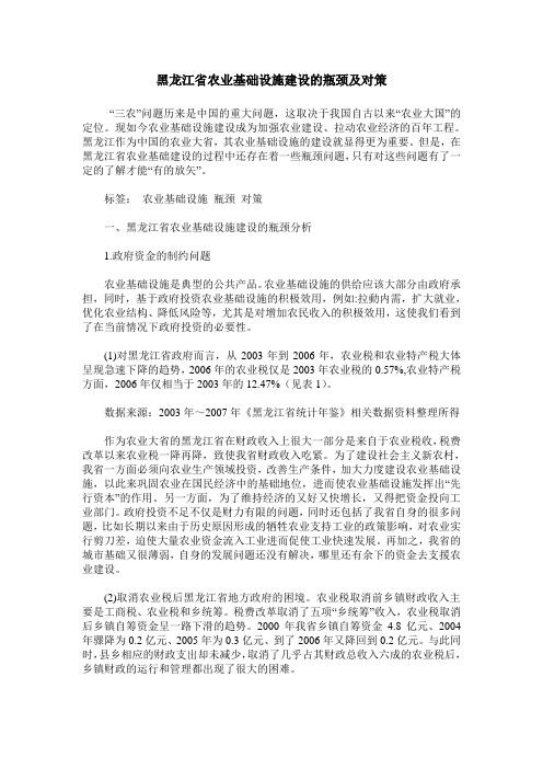 黑龙江省农业基础设施建设的瓶颈及对策