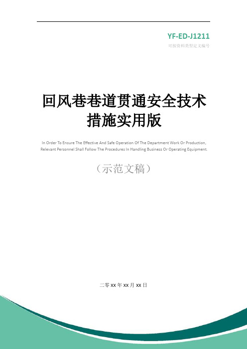 回风巷巷道贯通安全技术措施实用版