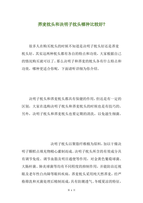 荞麦枕头和决明子枕头哪种比较好-