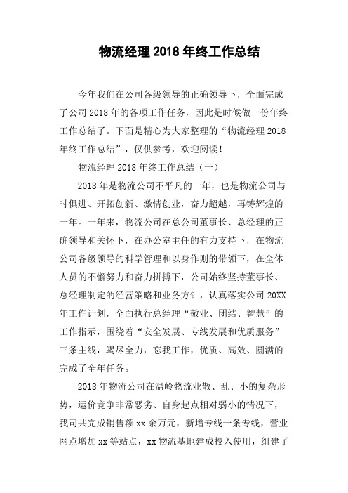 物流经理2018年终工作总结