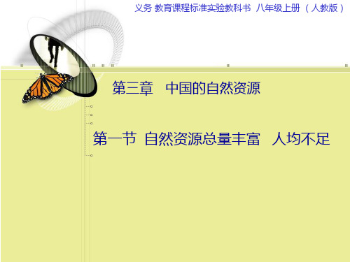 八年级地理中国的自然资源2精品PPT课件