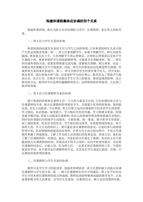 构建和谐班集体应协调好四个关系