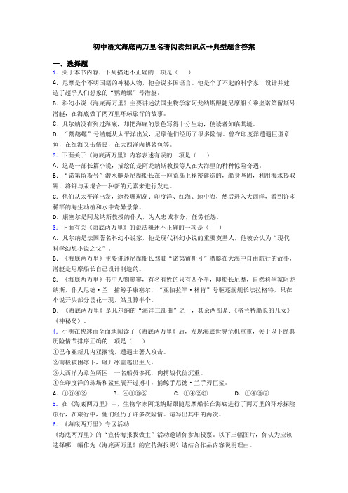 初中语文海底两万里名著阅读知识点-+典型题含答案