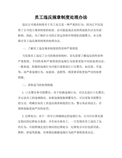 员工违反规章制度处理办法