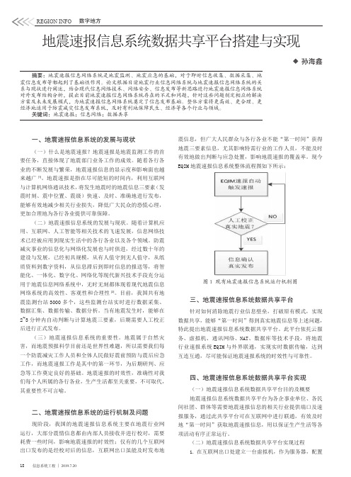 地震速报信息系统数据共享平台搭建与实现