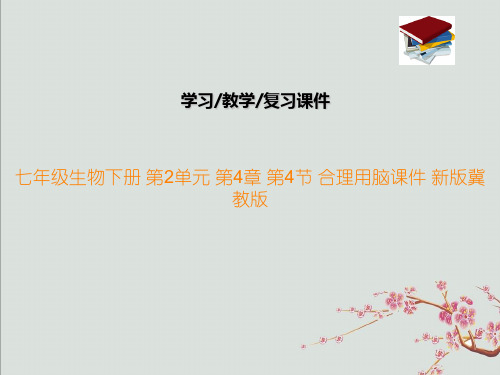七年级生物下册 第2单元 第4章 第4节 合理用脑课件 新版冀教版