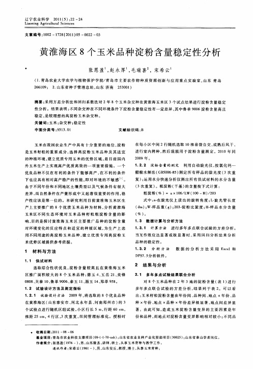 黄淮海区8个玉米品种淀粉含量稳定性分析