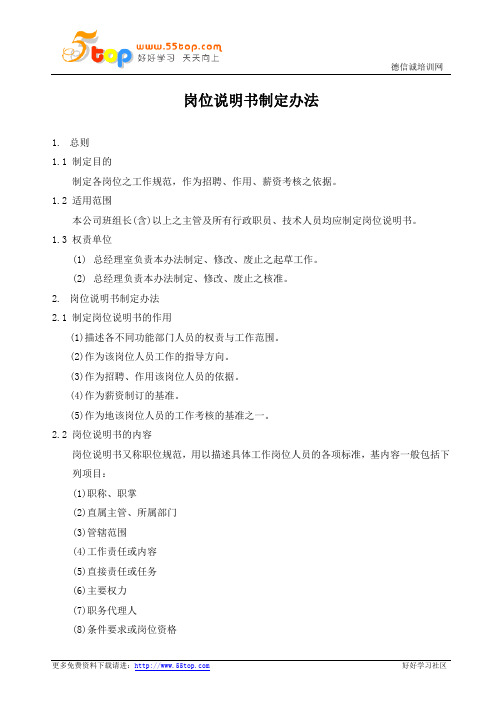 岗位说明书制定办法