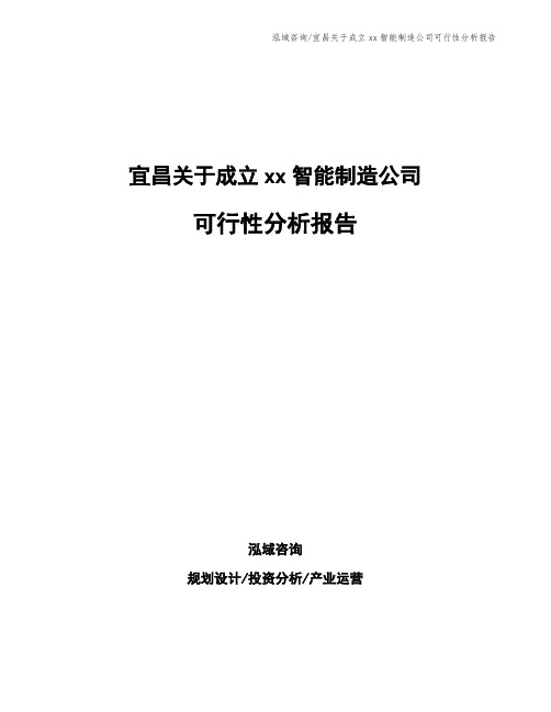 宜昌关于成立xx智能制造公司可行性分析报告