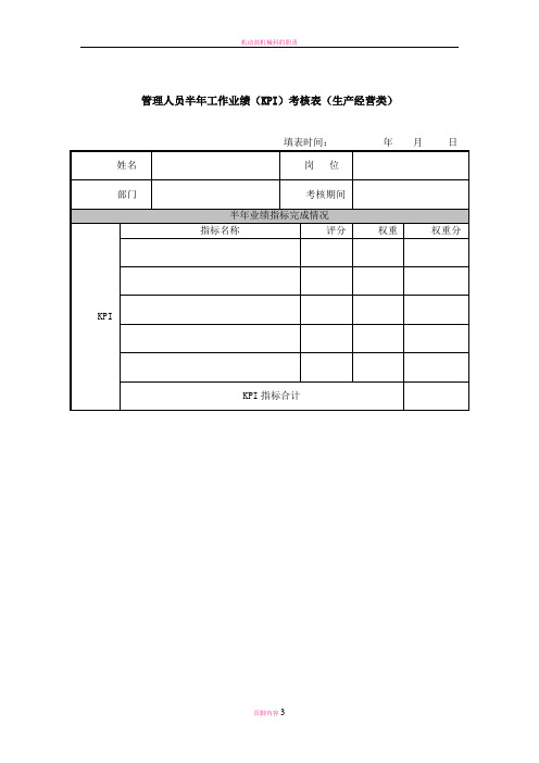 机械管理人员半年工作业绩(KPI)考核表