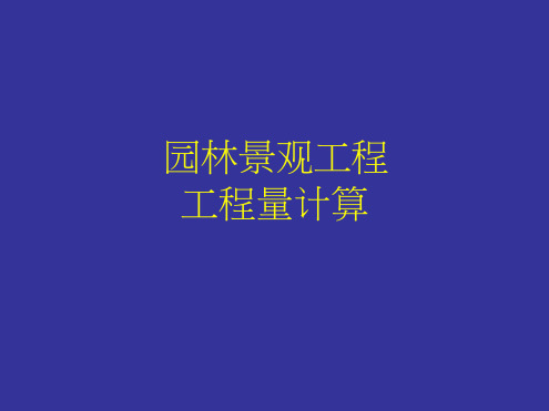 任务八园林景观工程工程量计算