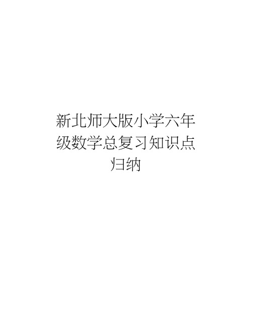 新北师大版小学六年级数学总复习知识点归纳培训资料