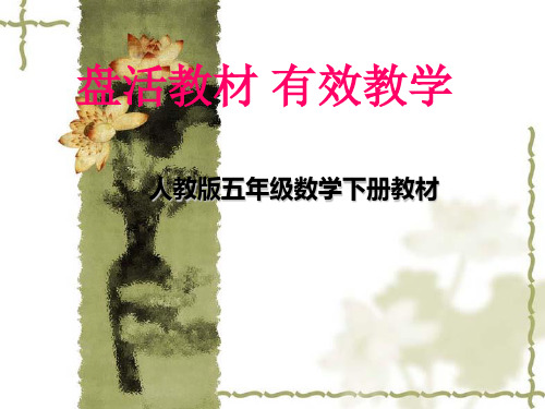 人教版五年级数学下册说教材.ppt
