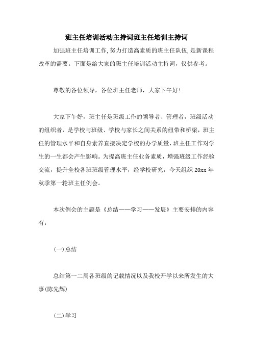 班主任培训活动主持词班主任培训主持词