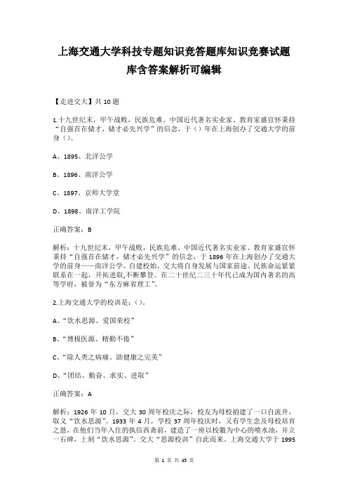 上海交通大学科技专题知识竞答题库知识竞赛试题库含答案解析可编辑